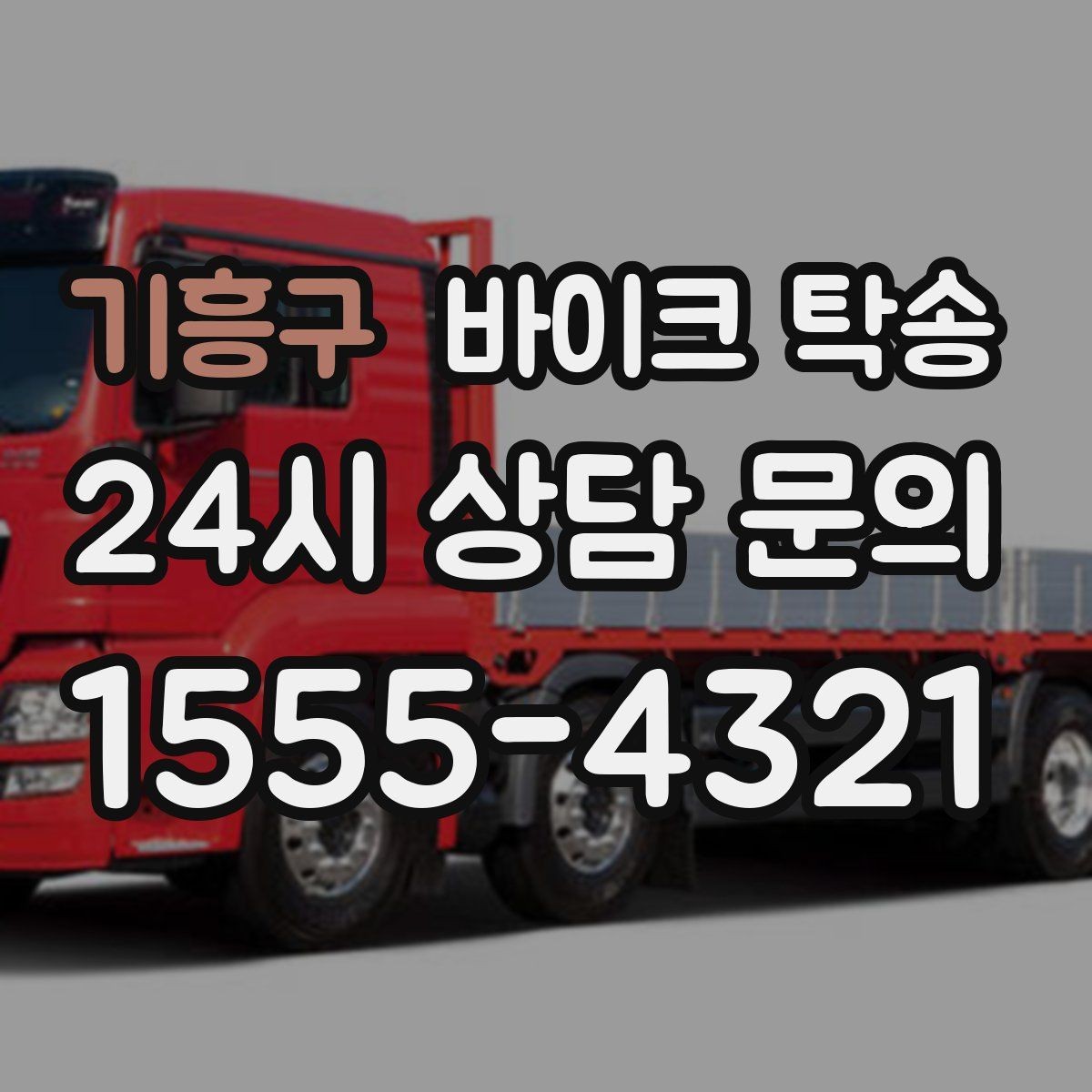 기흥구 바이크 탁송 예약 전 출발 도착 정보 정리