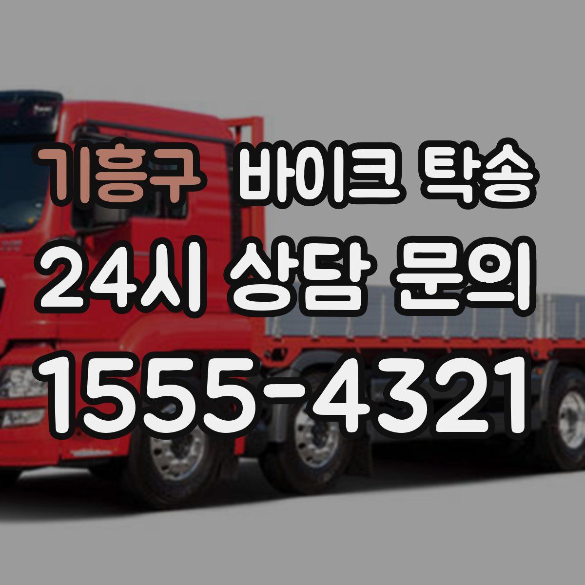 기흥구 바이크 탁송