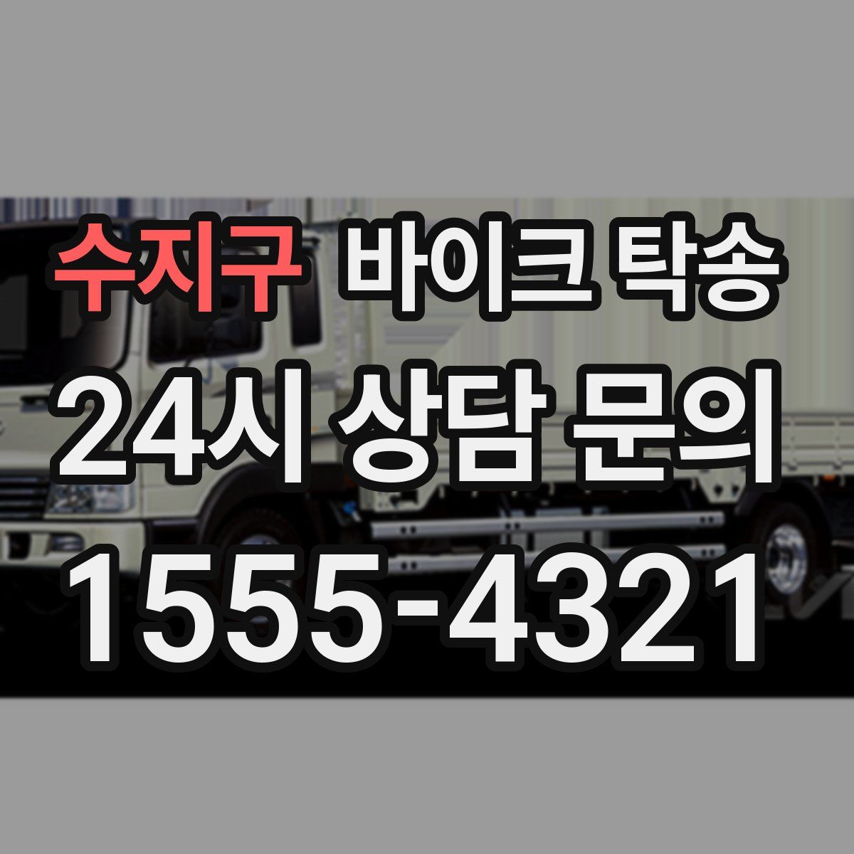 수지구 바이크 탁송