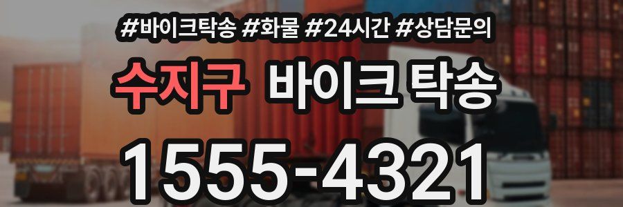 수지구 바이크 탁송