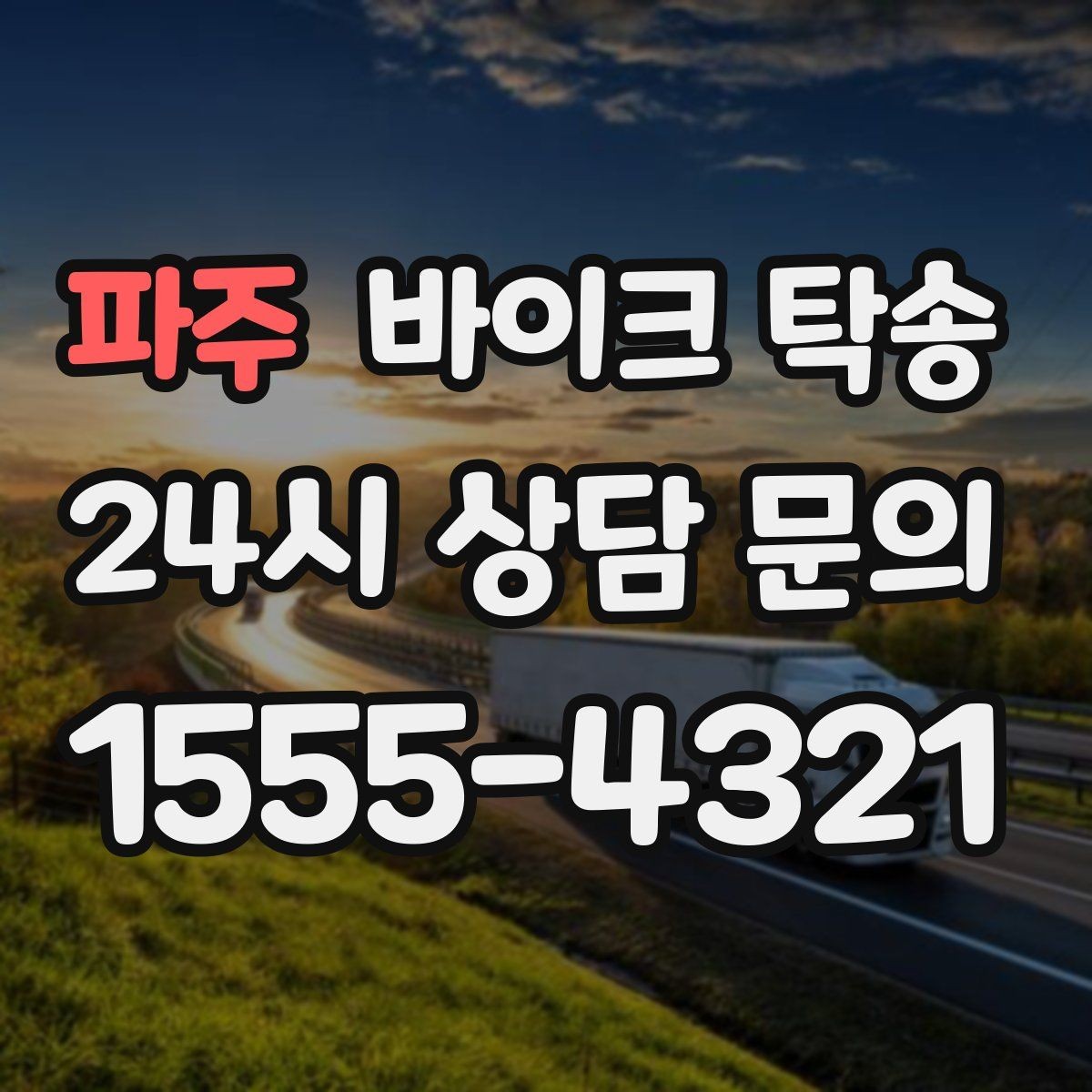 파주 바이크 탁송 주말 일정 꽉 찼을 때 이동 해결