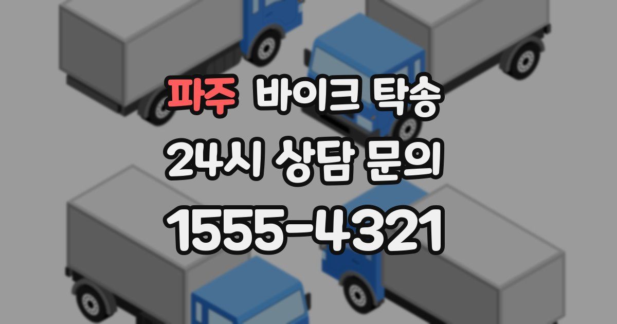 파주 바이크 탁송