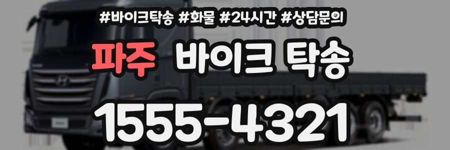 파주 바이크 탁송