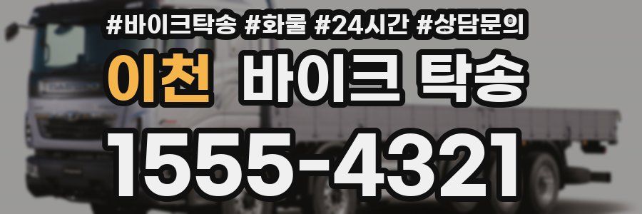 이천 바이크 탁송