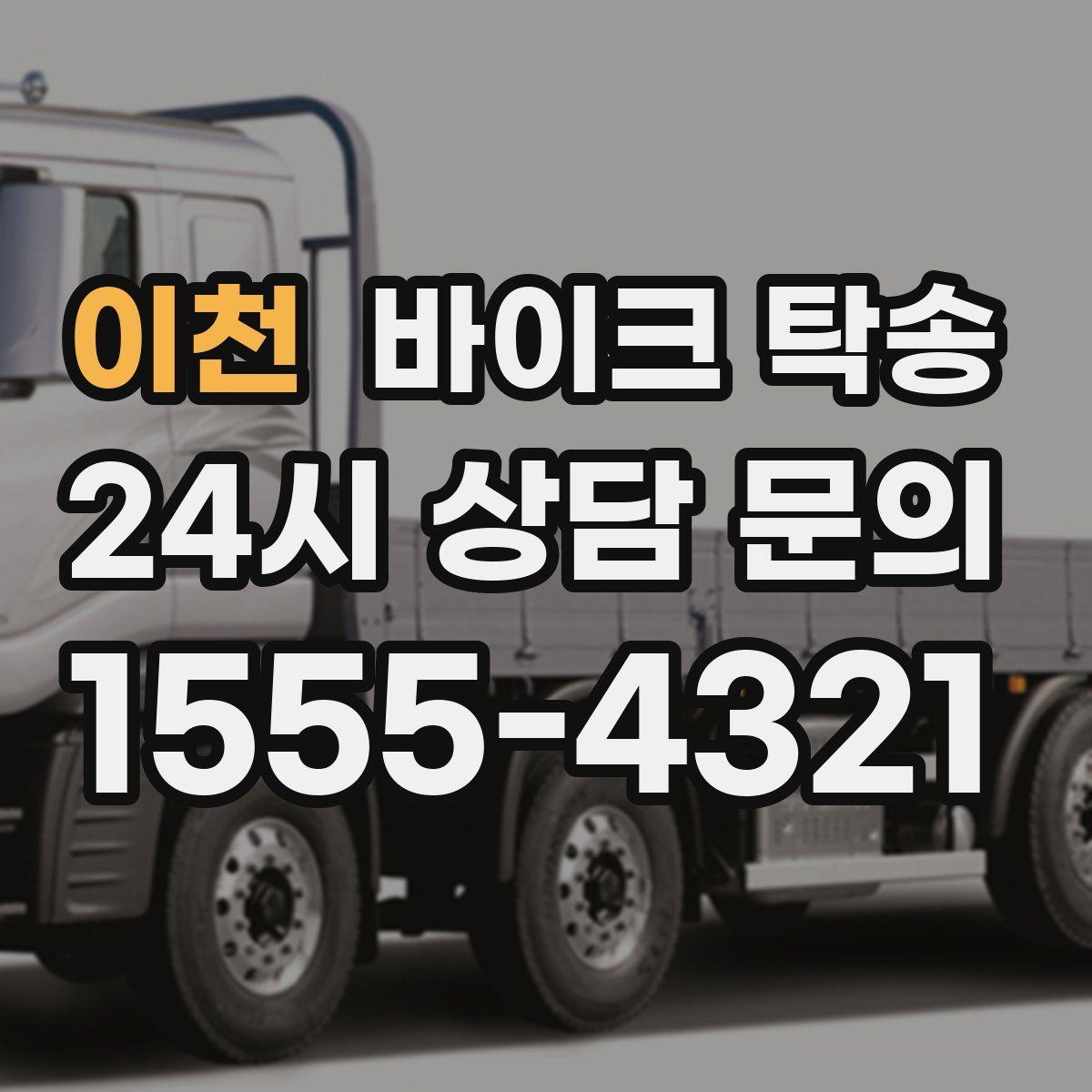 이천 바이크 탁송