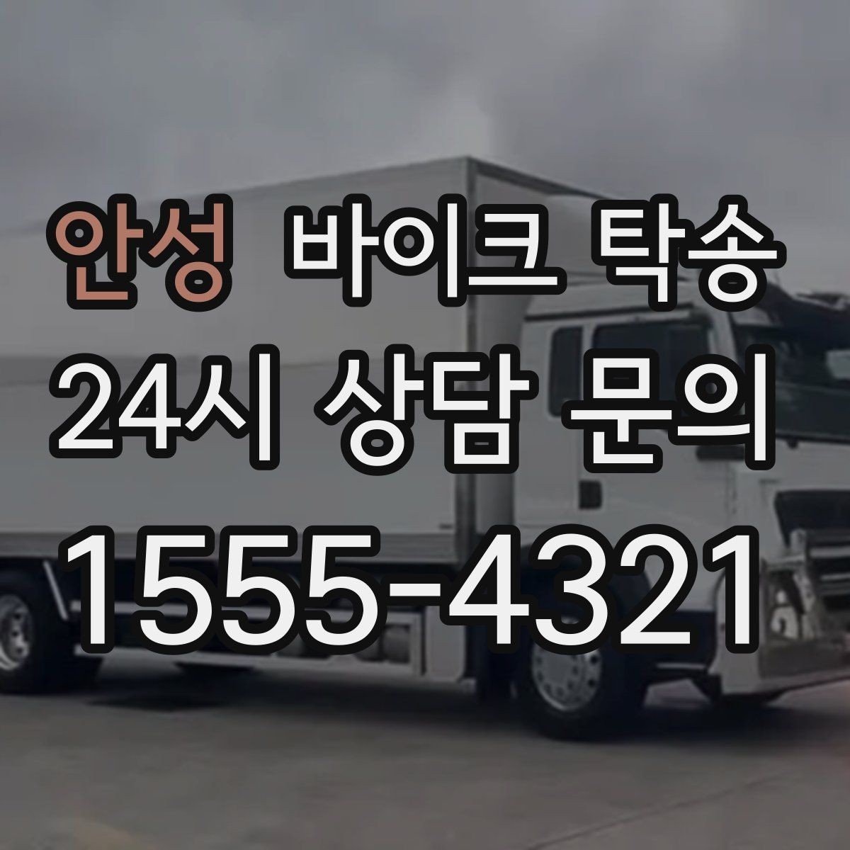 안성 바이크 탁송 장거리 라이딩 대신 휴식 선택