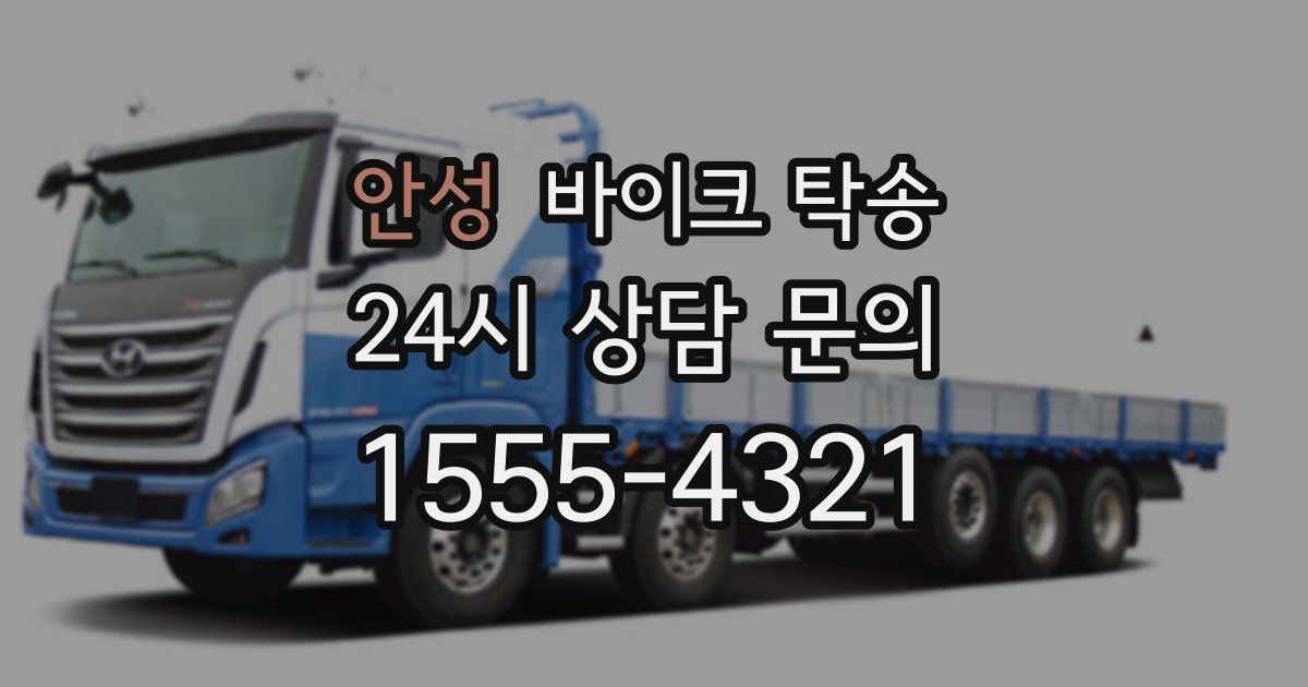 안성 바이크 탁송