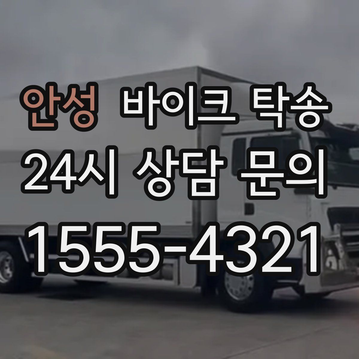 안성 바이크 탁송