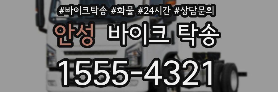 안성 바이크 탁송