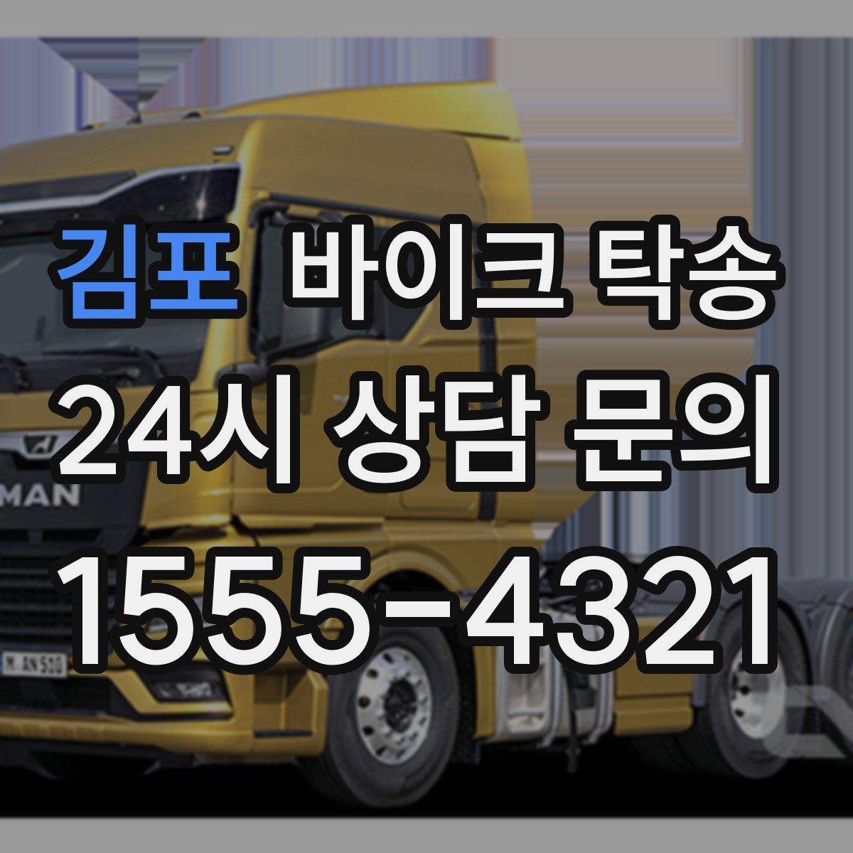 김포 바이크 탁송