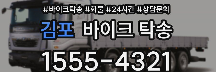 김포 바이크 탁송