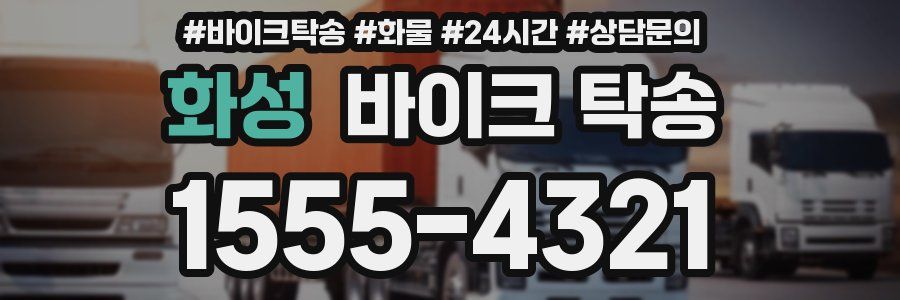 화성 바이크 탁송