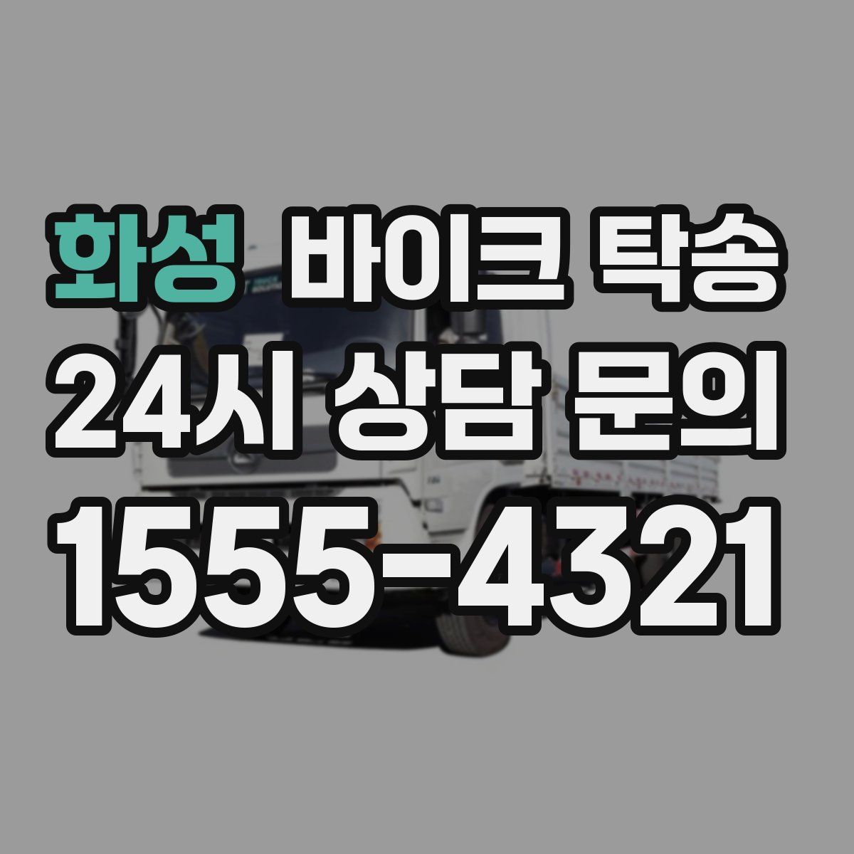 화성 바이크 탁송