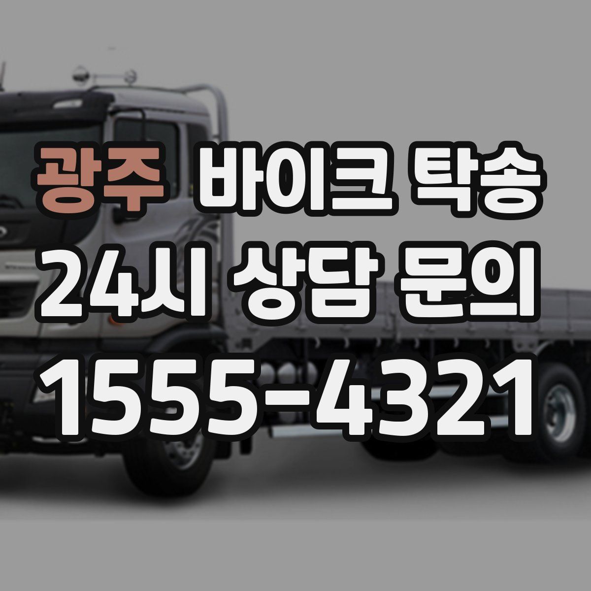 광주 바이크 탁송