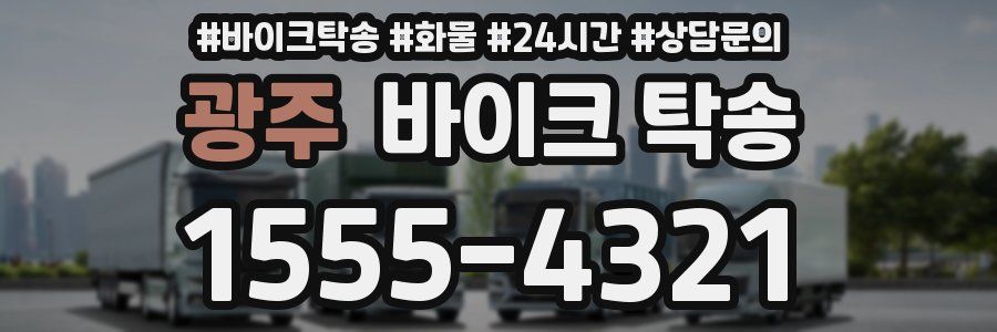광주 바이크 탁송