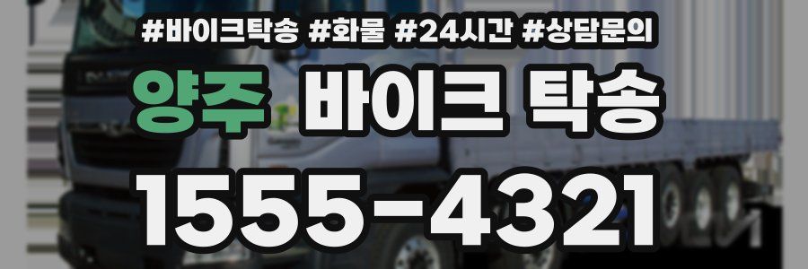 양주 바이크 탁송