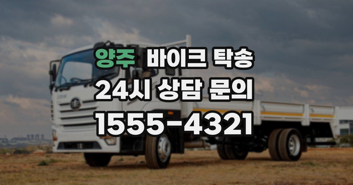 양주 바이크 탁송