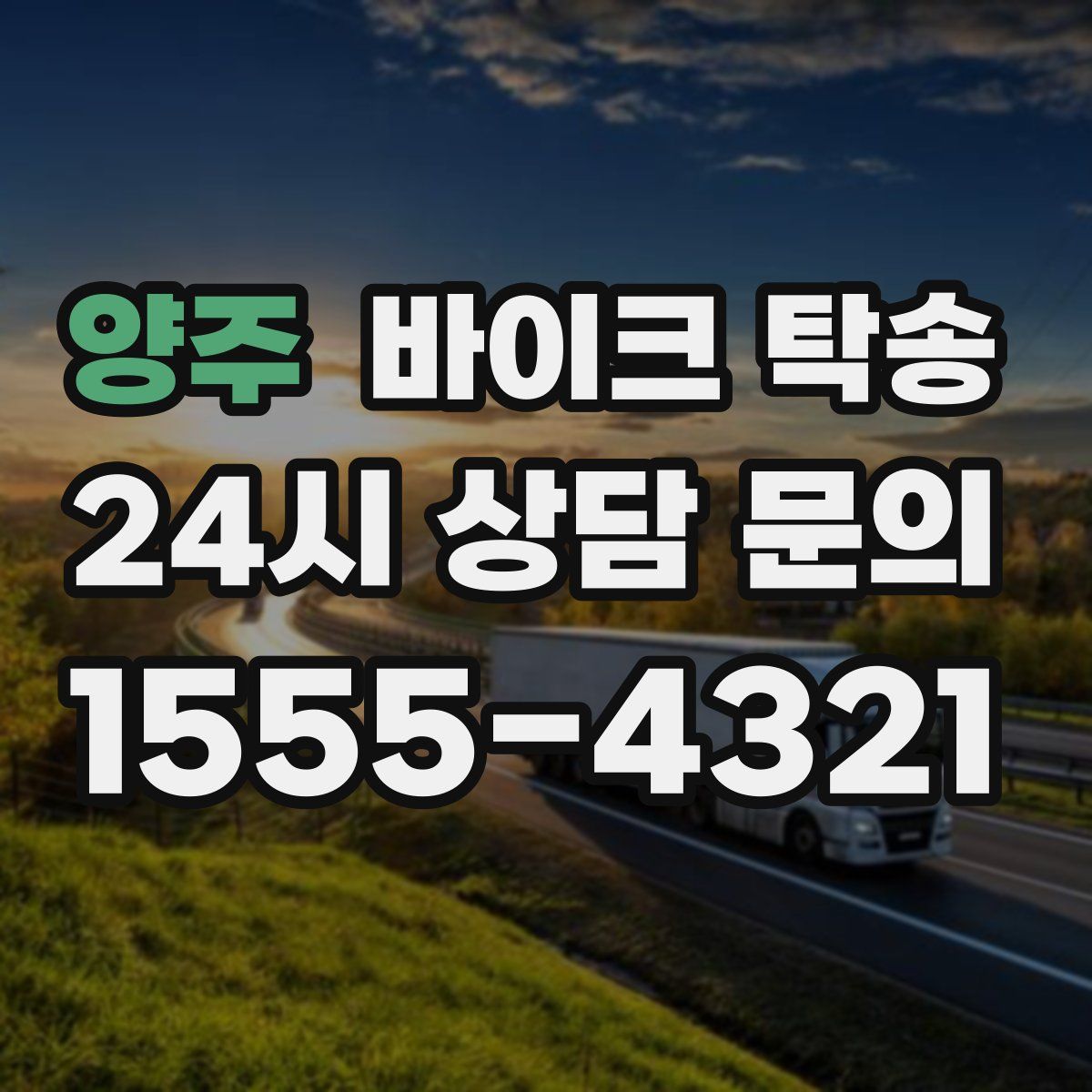 양주 바이크 탁송