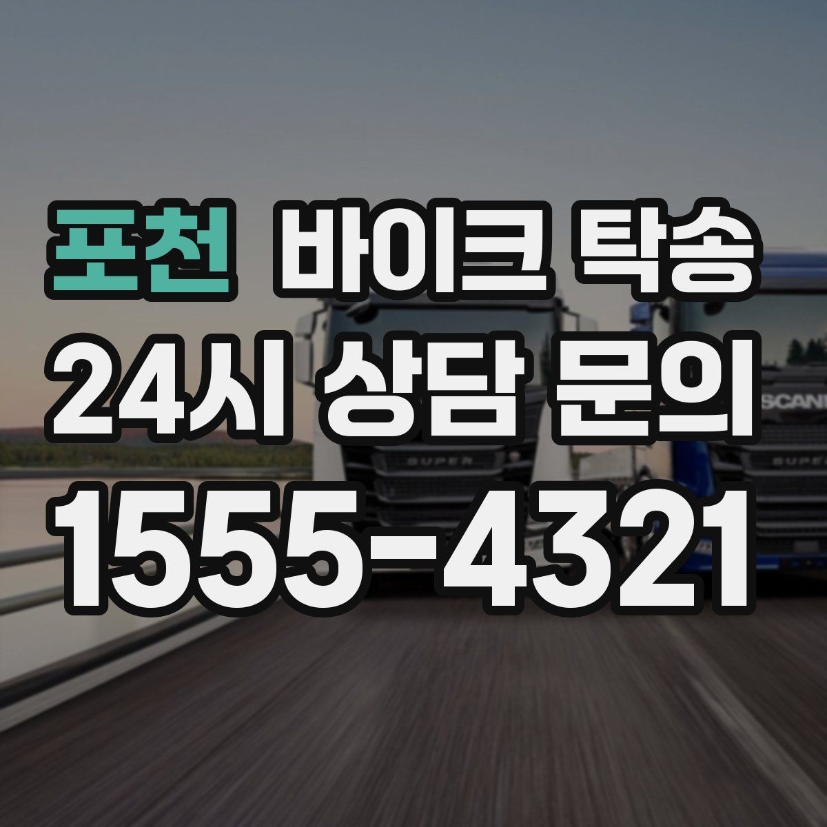 포천 바이크 탁송 배달 장비 포함 이동 시 주의