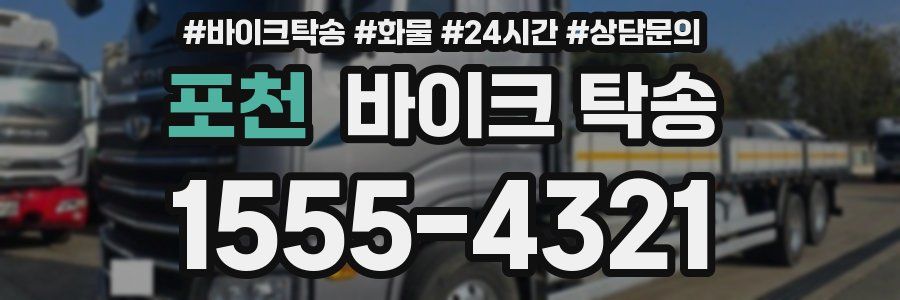 포천 바이크 탁송