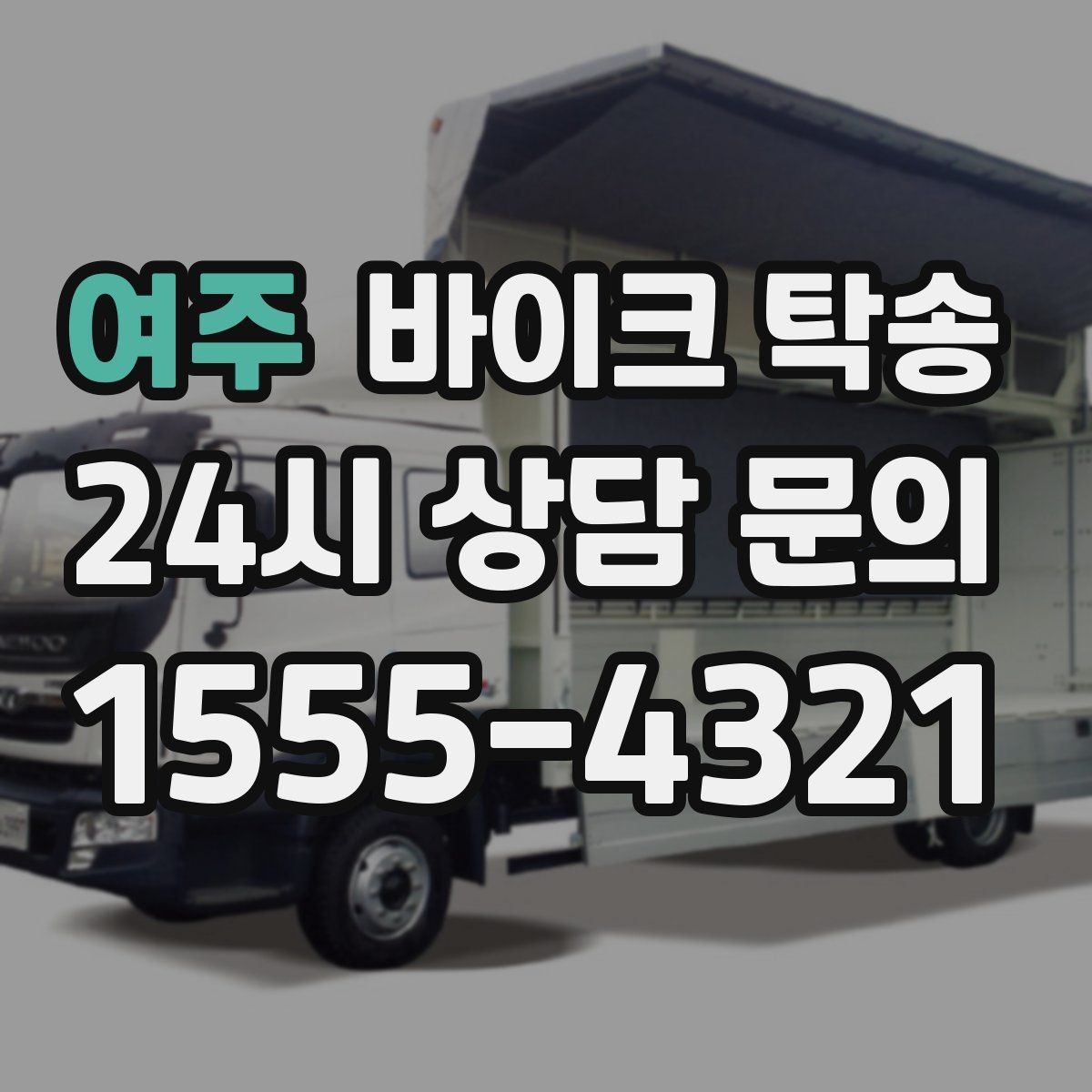 여주 바이크 탁송 도심 주행 대신 안전하게 보내기