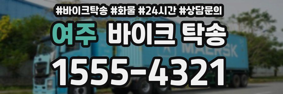 여주 바이크 탁송