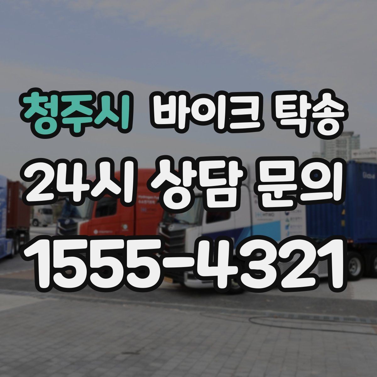 청주시 바이크 탁송 인계 장소를 정확히 잡아야 하는 이유