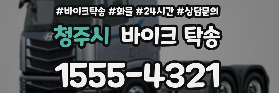 청주시 바이크 탁송