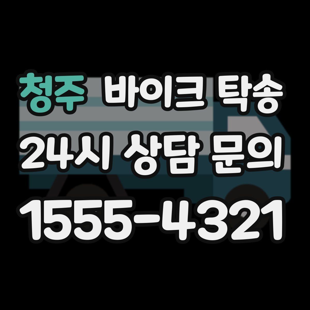 청주 바이크 탁송 인계 장소를 골목 밖으로 잡는 게 좋은 이유