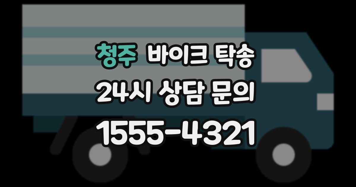 청주 바이크 탁송