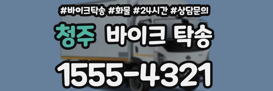 청주 바이크 탁송