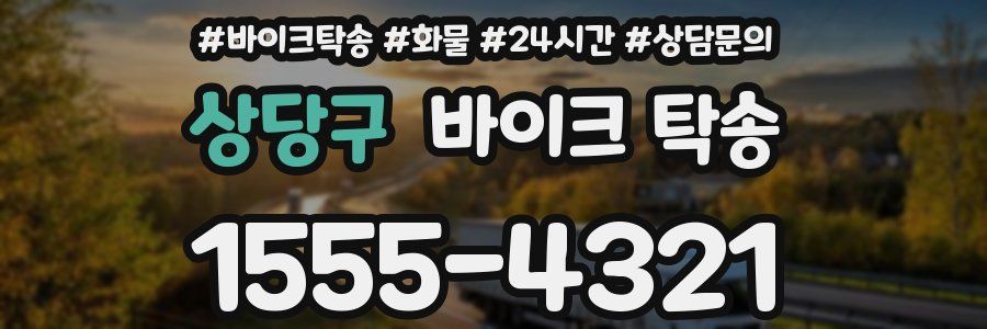 상당구 바이크 탁송