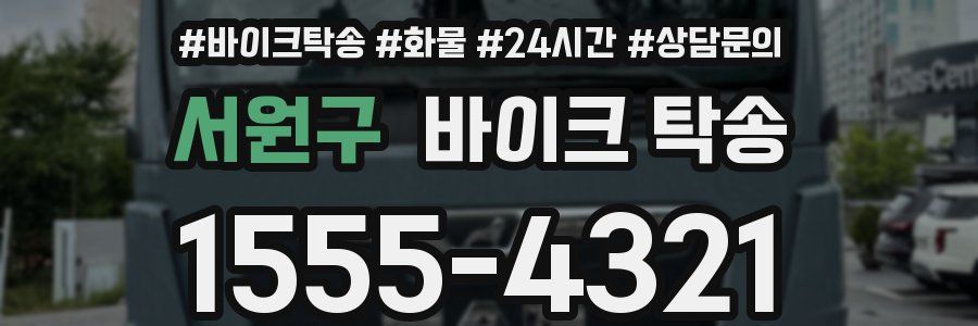 서원구 바이크 탁송