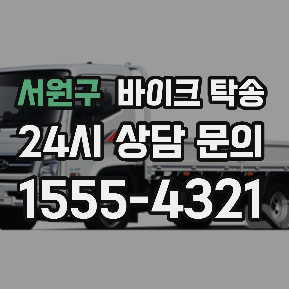 서원구 바이크 탁송