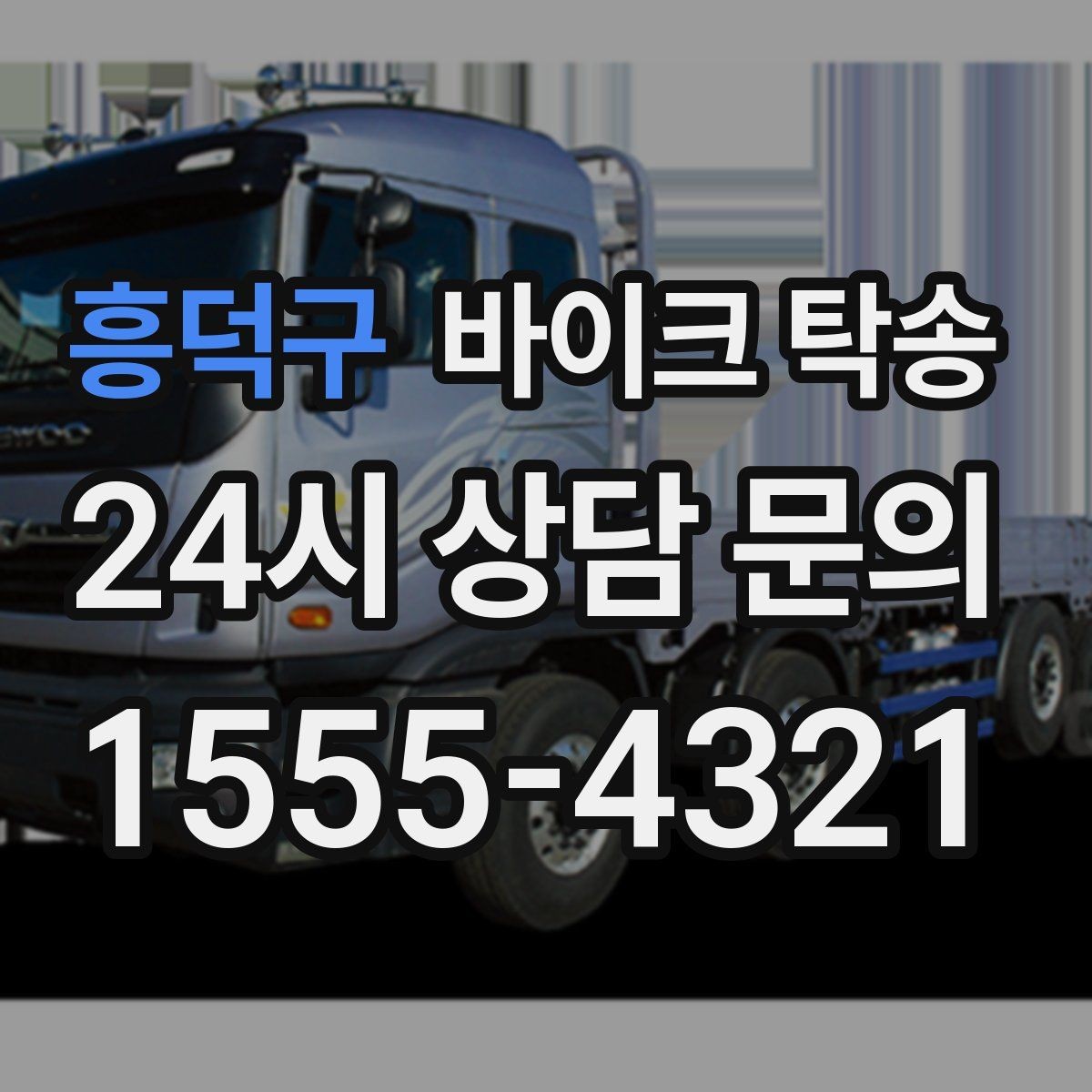 흥덕구 바이크 탁송 고속도로 주행 부담될 때 해결