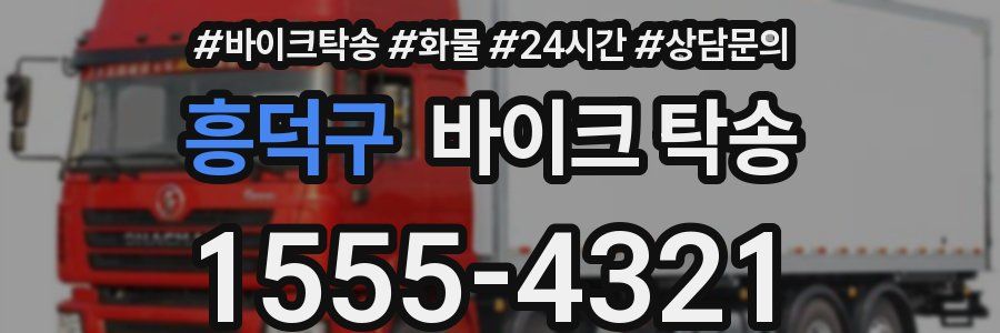 흥덕구 바이크 탁송