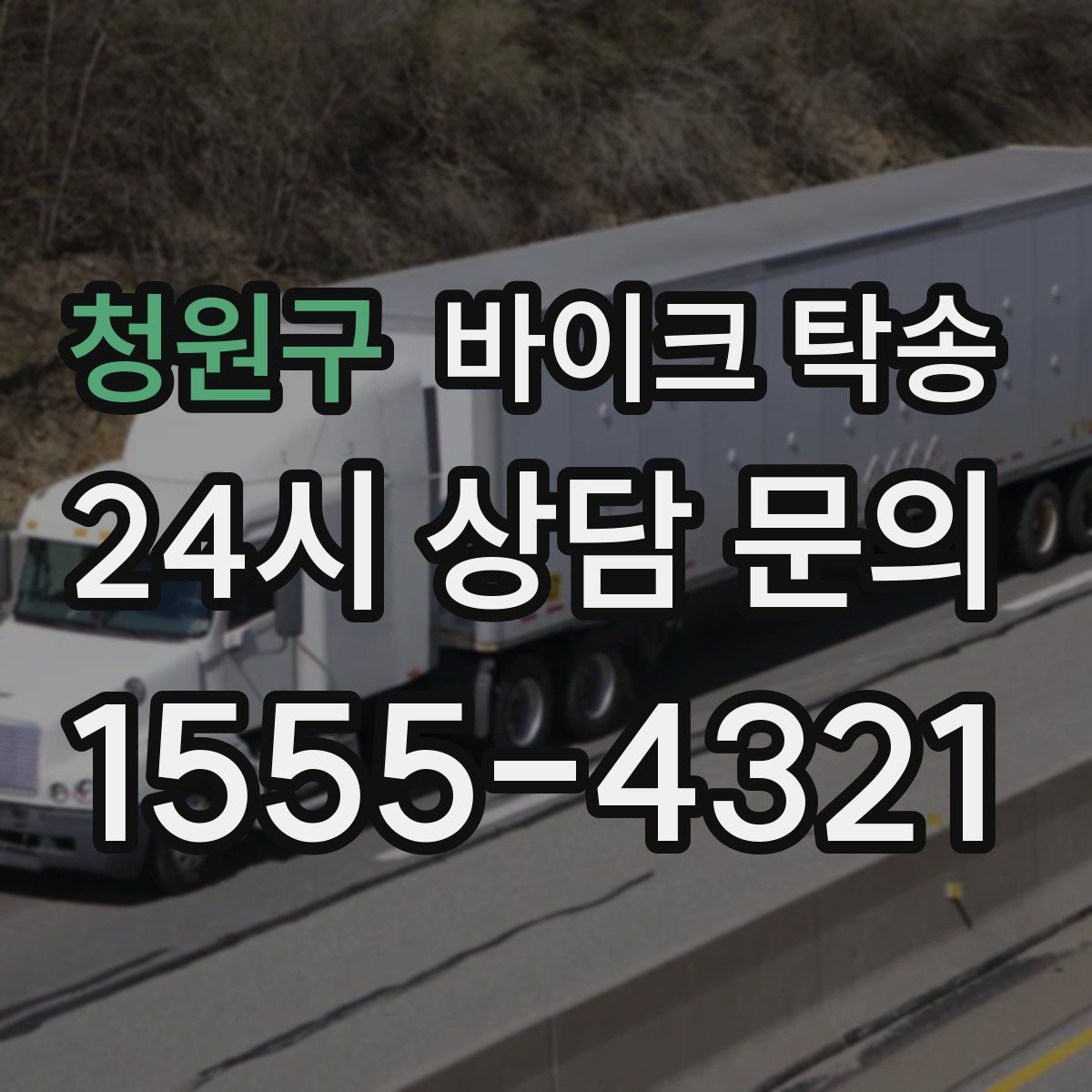 청원구 바이크 탁송