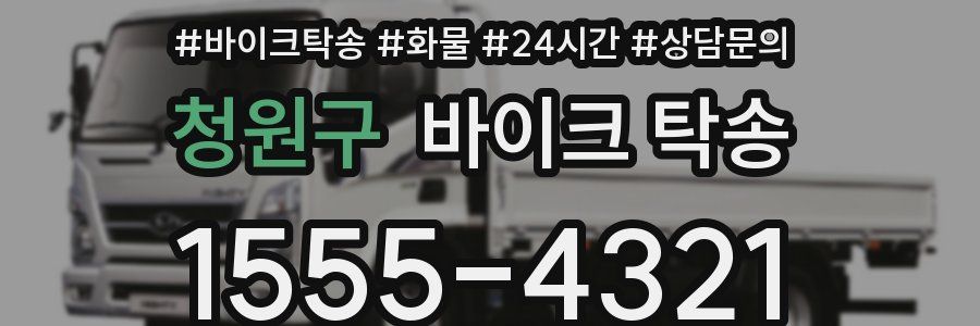 청원구 바이크 탁송