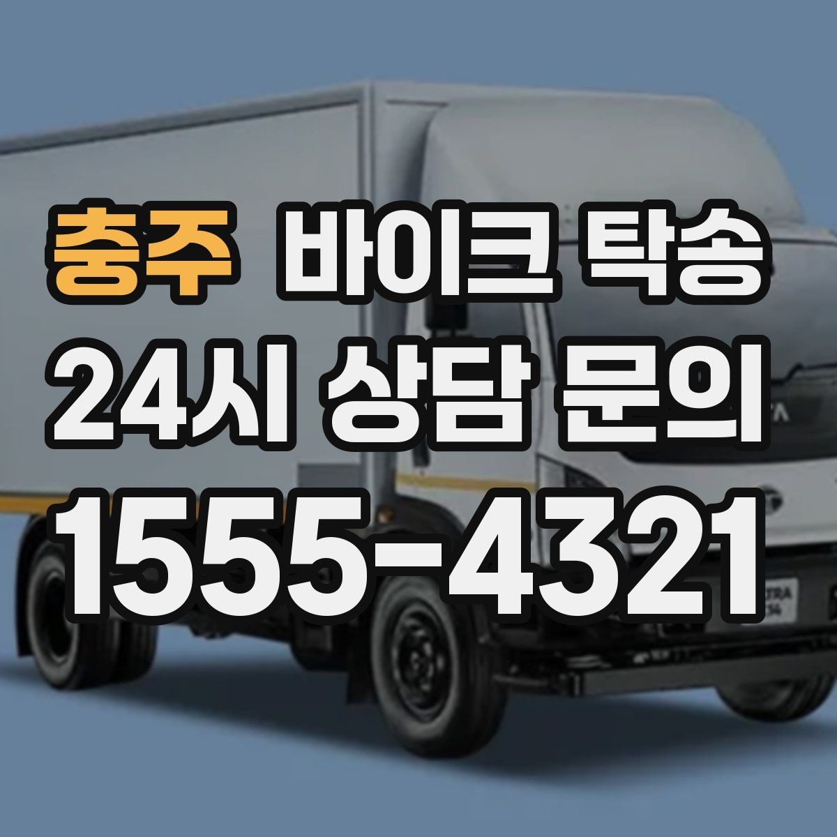 충주 바이크 탁송 지점 간 재배치로 운영 효율 높이기