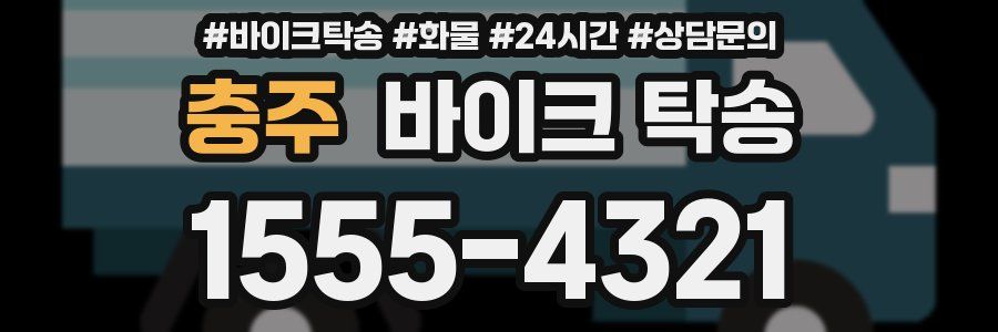 충주 바이크 탁송