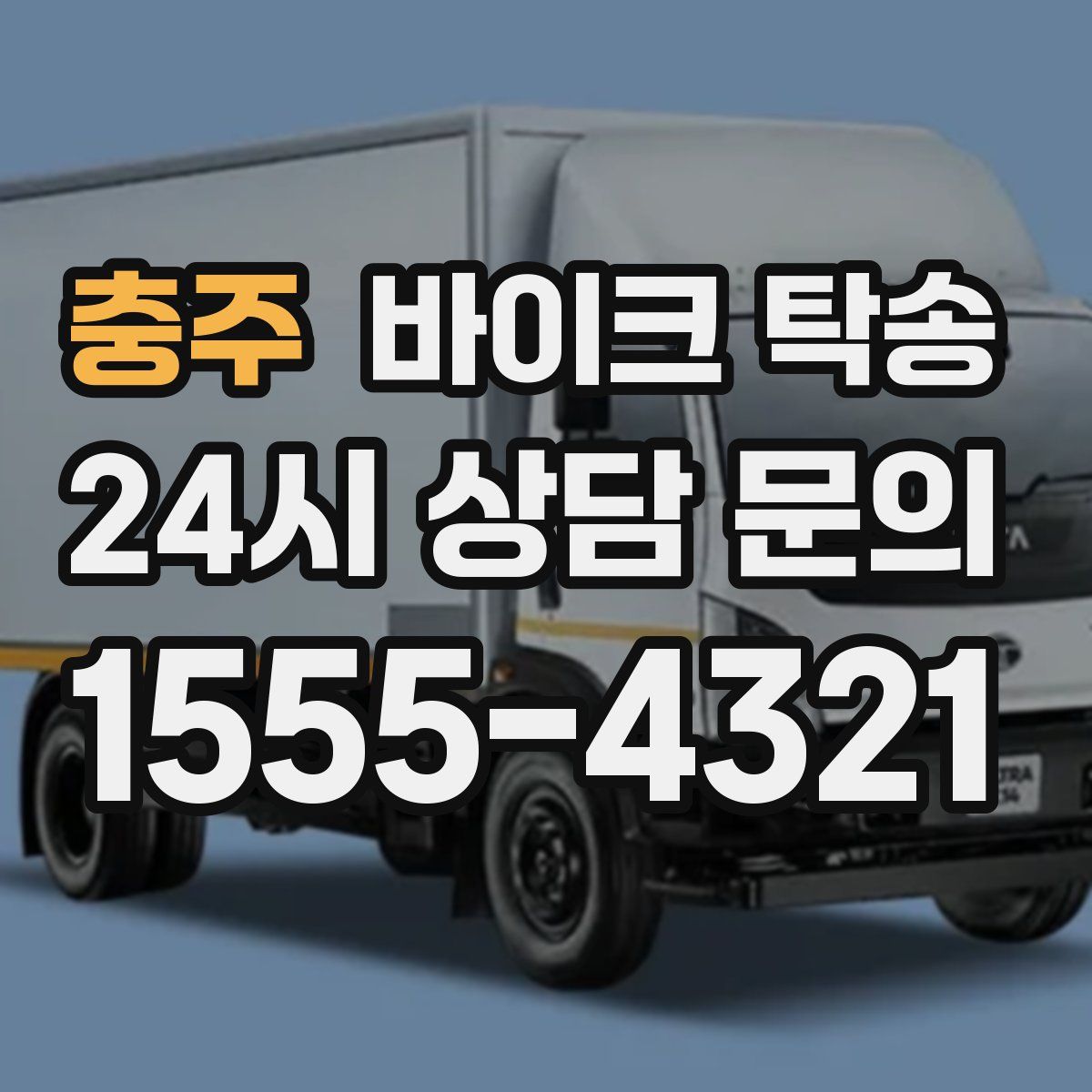 충주 바이크 탁송