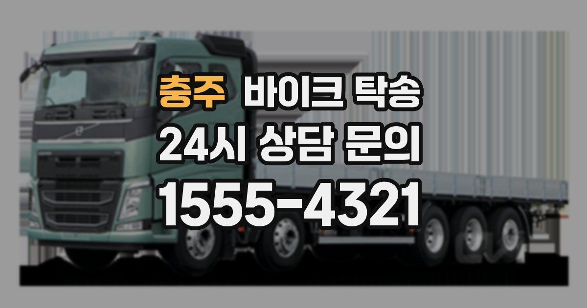 충주 바이크 탁송