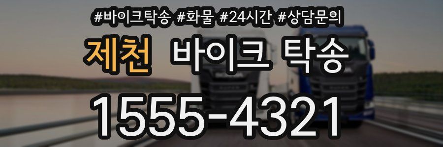 제천 바이크 탁송