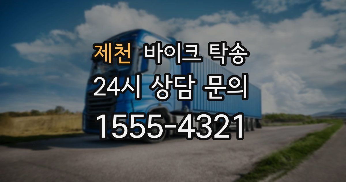 제천 바이크 탁송