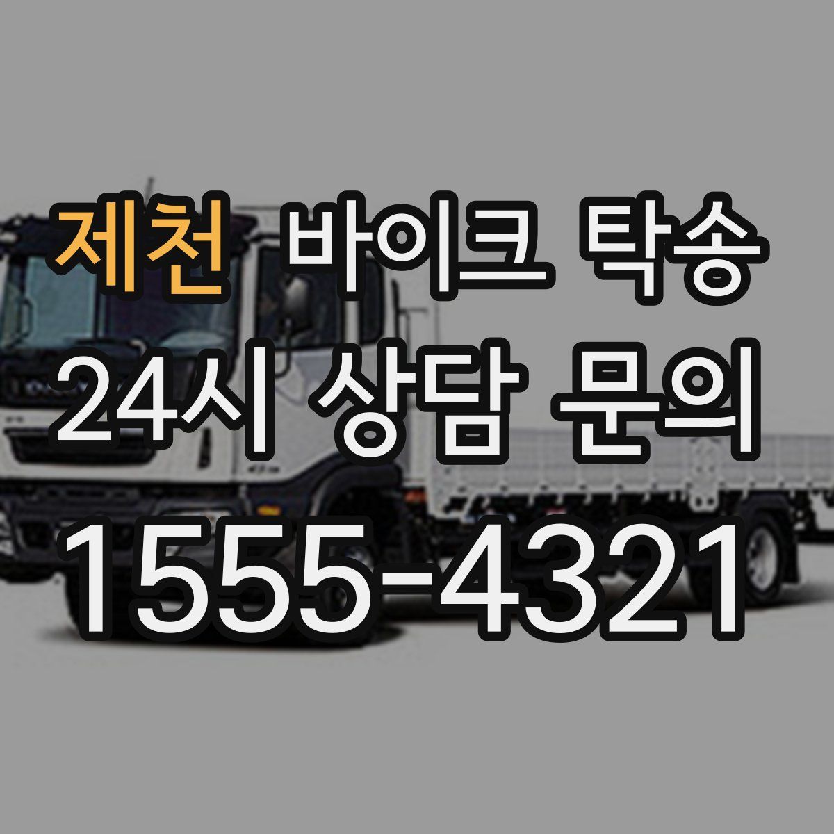 제천 바이크 탁송