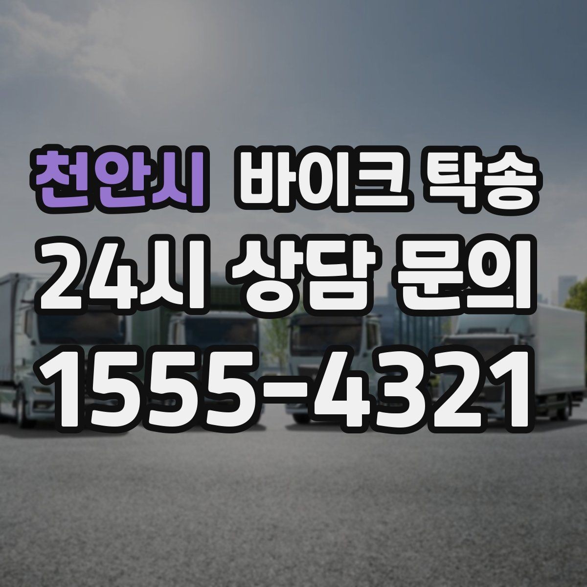 천안시 바이크 탁송 대회 일정에 맞춰 제시간 도착시키기
