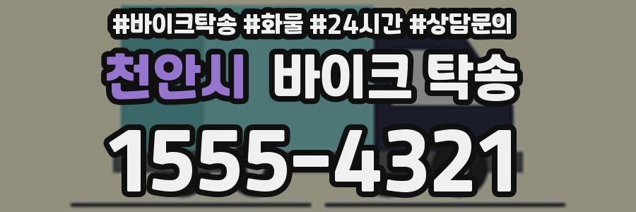 천안시 바이크 탁송