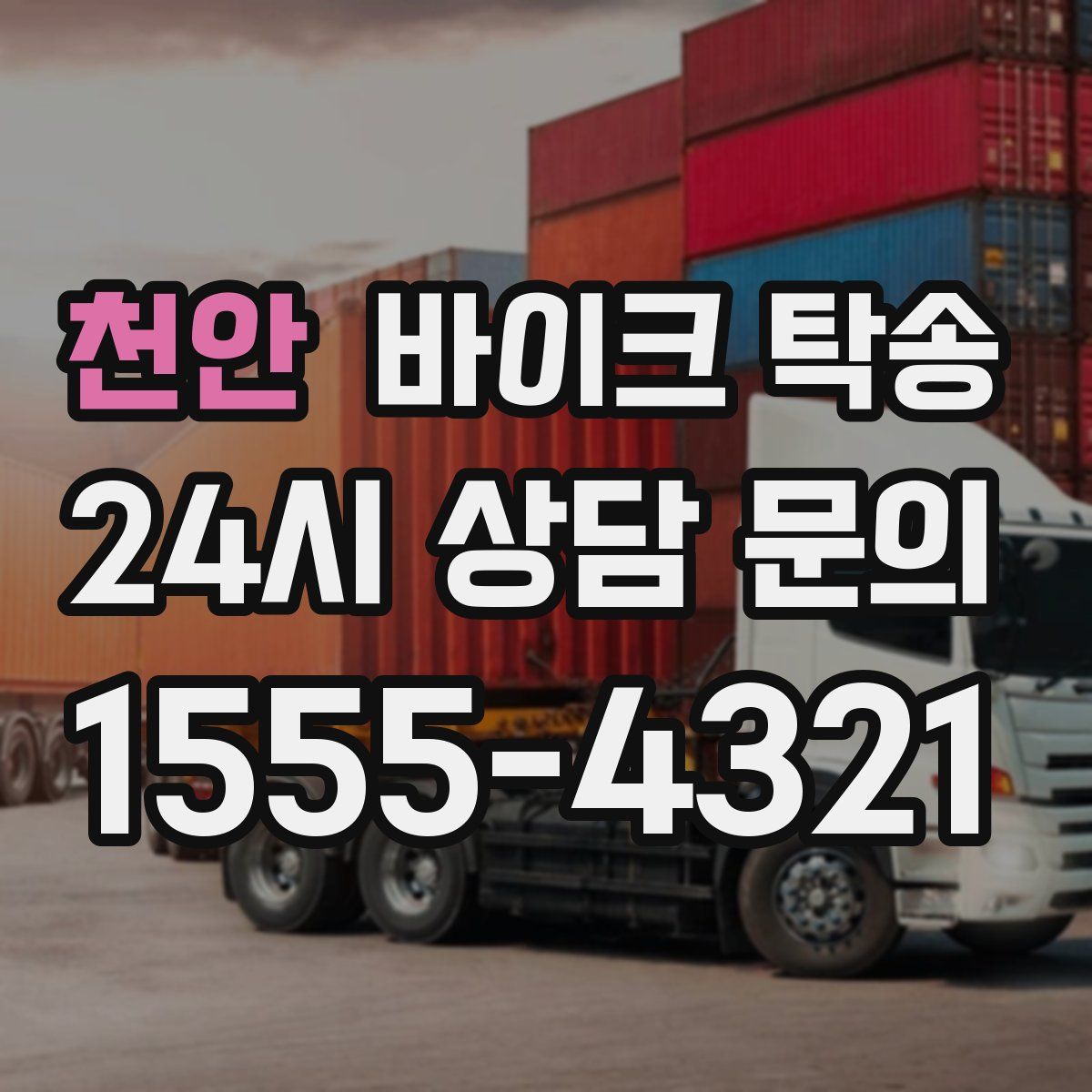 천안 바이크 탁송