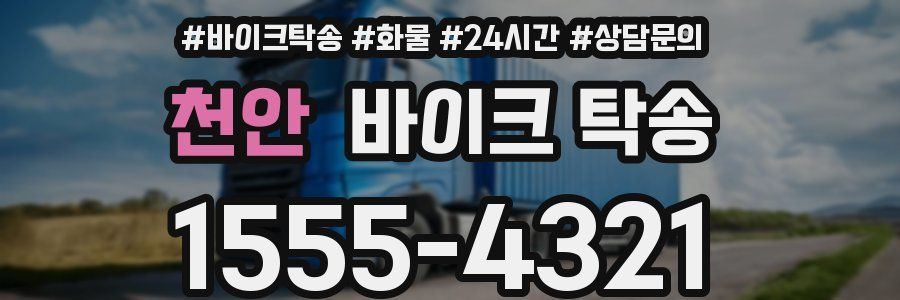 천안 바이크 탁송