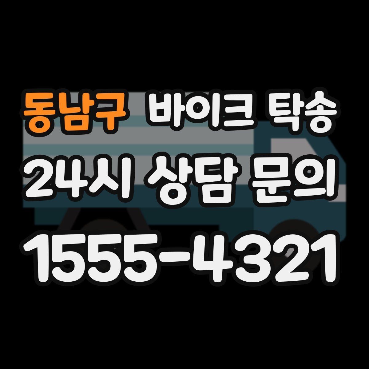 동남구 바이크 탁송 출발 전 연료 상태 공유가 중요한 이유